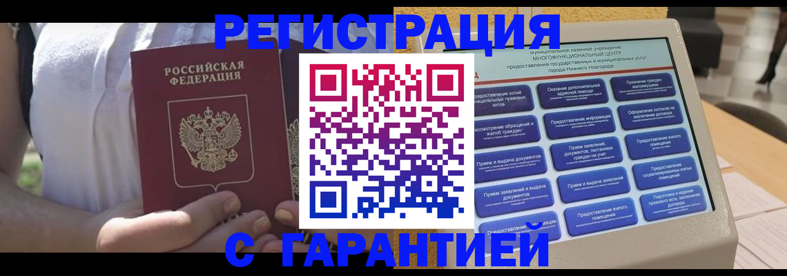 прописка законно в Саках